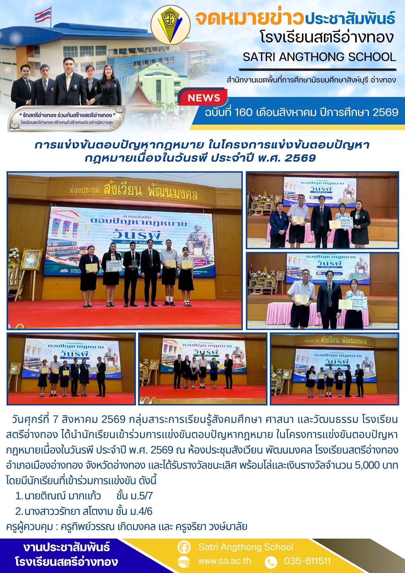 ฉบับที่ 160 เดือนสิงหาคม ปีการศึกษา 2569 การแข่งขันตอบปัญหากฎหมาย ในโครงการแข่งขันตอบปัญหา กฎหมายเนื่องในวันรพี ประจำปี พ.ศ. 2569